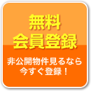 非公開物件を見るなら今すぐ!「無料会員登録」
